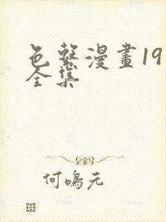 色系漫画19禁全集