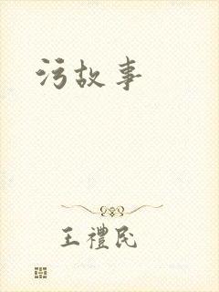 污故事