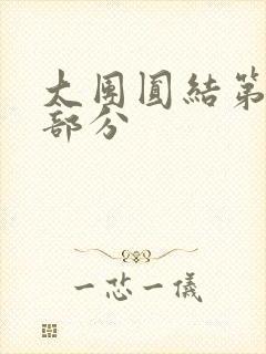 大团圆结第20部分