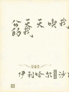 公天天吃我奶躁的我