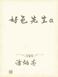 好色先生a