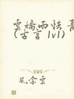 云娇雨怯 青灯 (古言 1v1)