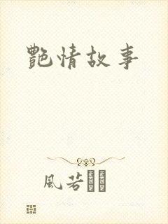 艳情故事