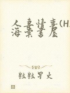 人妻情事(H)海棠书屋
