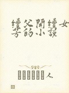 续父开续女包小芳的小说