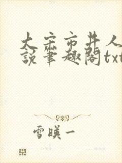 大宋市井人家小说笔趣阁txt