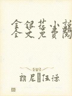 金银花小说在线全文免费阅读