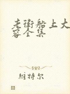 老卫船上大战淑容全集