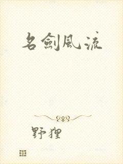 名剑风流