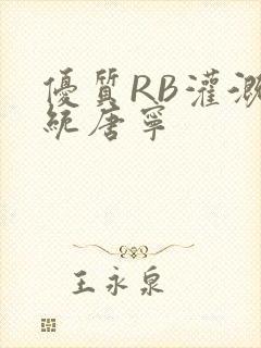 优质RB灌溉系统唐宁