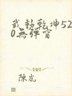 武动乾坤5200无弹窗