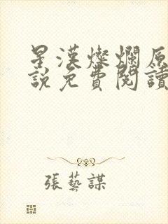 星汉灿烂原著小说免费阅读