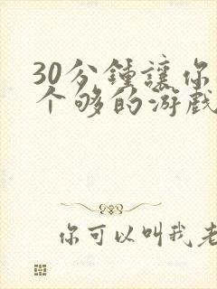 30分钟让你桶个够的游戏软件