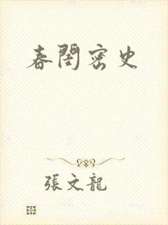 春闺密史