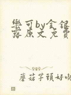 乐可by金银花露原文免费阅读