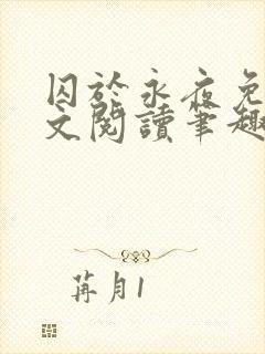 囚于永夜免费全文阅读笔趣阁