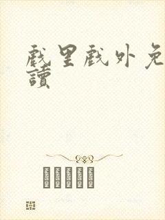 戏里戏外免费阅读