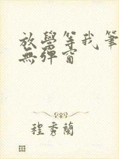 放学等我笔趣阁无弹窗