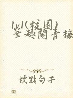 1v1(校园)笔趣阁青梅竹马