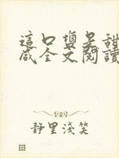 这口盐是甜不是咸全文阅读