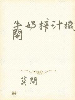 牛奶榨汁机笔趣阁