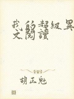 我的超级异能全文阅读