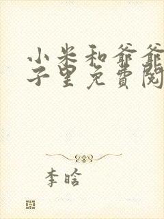 小米和爷爷在院子里免费阅读