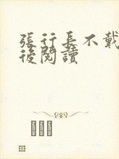 张行长不戴套最后阅读
