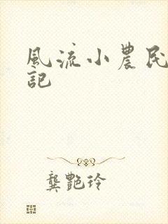 风流小农民艳遇记