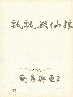 飘飘欲仙狼太郎