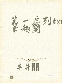 第一序列txt笔趣阁