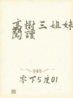 高树三姐妹全文阅读