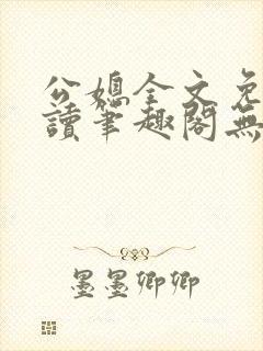 公媳全文免费阅读笔趣阁无弹窗