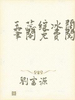 玉蕊绽冰阔落趣笔阁免费阅读