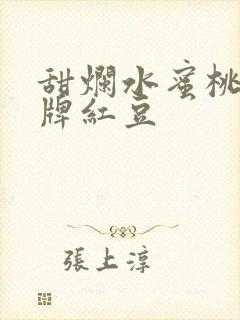 甜烂水蜜桃 黄牌红豆