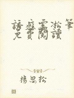 诱瘾雾凇笔趣阁免费阅读