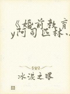 《婚前教育》by阿司匹林小说