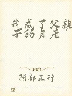 我成了父亲和妻子的月老