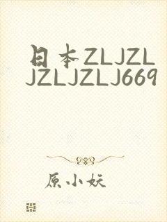 日本ZLJZLJZLJZLJ669
