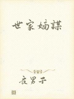 世家嫡谋