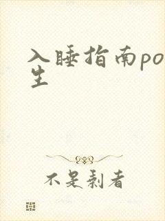 入睡指南po医生