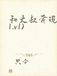 和大叔奔现后(1.v1)