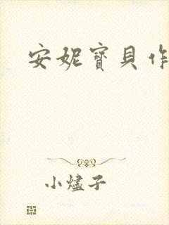 安妮宝贝作品