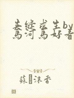 夹缝求生by河马河马好看吗