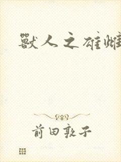 兽人之雄雌封面