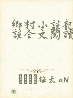 乡村小说龙根小说全文阅读