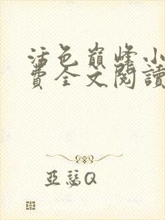 活色巅峰小说免费全文阅读