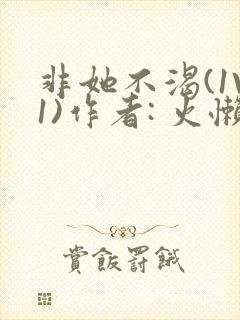 非她不渴(1V1)作者: 火懒