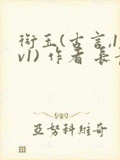 衔玉(古言,1v1) 作者 长青长白