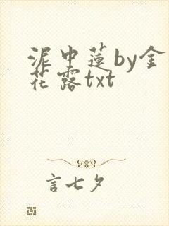 泥中莲by金银花露txt
